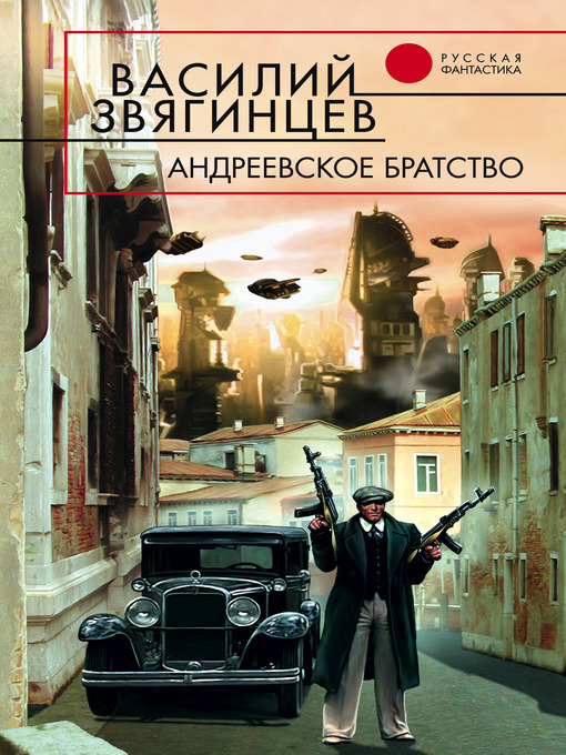 Title details for Андреевское братство by Василий Звягинцев - Available